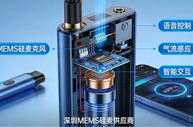 电子烟新革命：2026年深圳MEMS硅麦供应商性价比之战