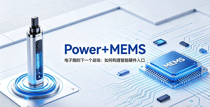 电子烟的下一个战场“Power+MEMS”