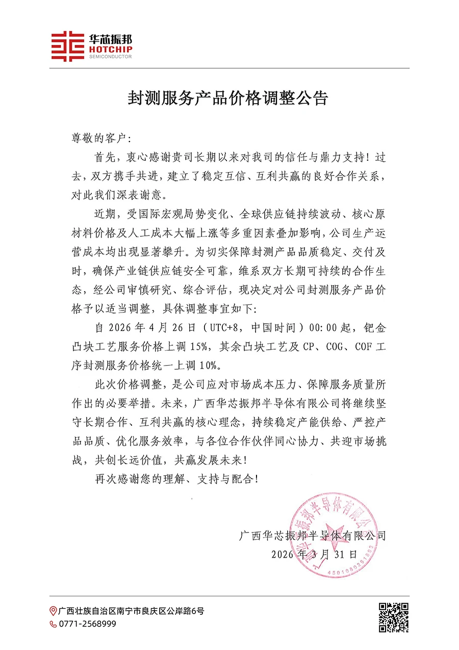 华芯振邦DDIC封测服务价格调整通知