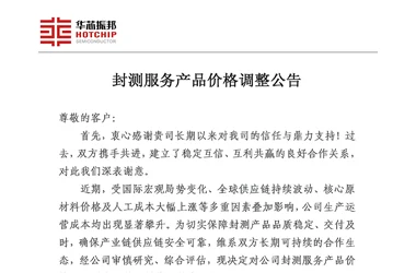 华芯振邦DDIC封测服务价格调整通知：行业周期修复下的产能承压与长期价值承诺